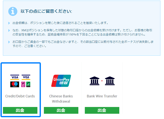 XMクレジットカード出金選択画面