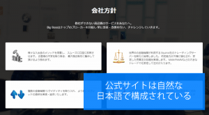 Big Bossの公式サイトは自然な日本語で構成されている