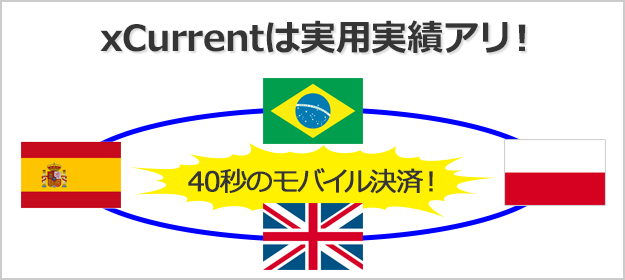 xCurrentはスペイン・ブラジル・イギリス・ポーランド間の送金を40秒に短縮じた実績アリ