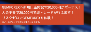 gemforexの新規口座開設2万円ボーナス