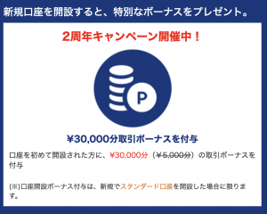 is6comの口座開設3万円ボーナス