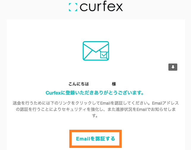 curfexのEメール認証画面