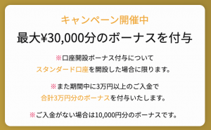 is6fxの口座開設3万円ボーナス